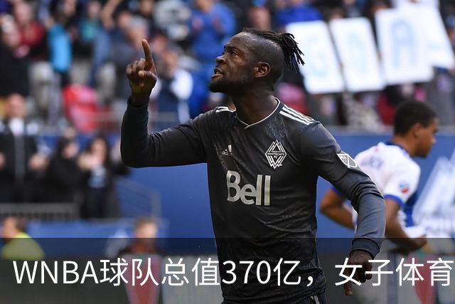 WNBA球队总值370亿，女子体育迎来最好的时代