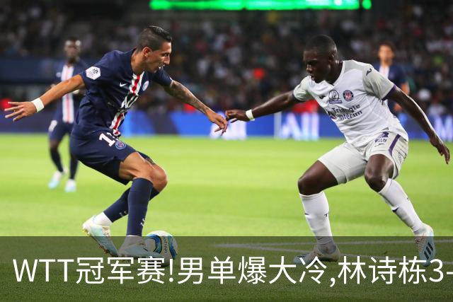 WTT冠军赛!男单爆大冷,林诗栋3-0翻盘晋级,卡尔伯格赛点惨遭逆转