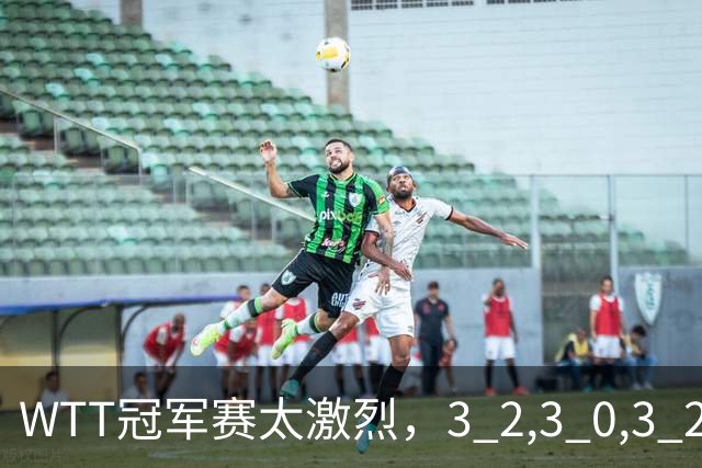 WTT冠军赛太激烈，3 2,3 0,3 2，世界亚军首轮出局，林诗栋轻松晋级